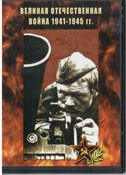 DVD Великая Отечественная война 1941-1945 гг - «globural.ru» - Томск