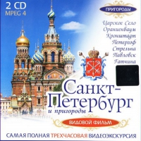 DVD "Санкт-Петербург и пригороды. Северная столица" - «globural.ru» - Томск