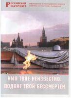 Брошюра "Имя твое неизвестно, подвиг твой бессмертен" - «globural.ru» - Томск