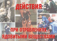 Комплект плакатов "Действия при отравлении ядовитыми веществами" - «globural.ru» - Томск
