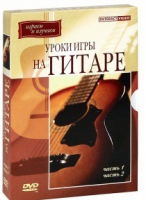 DVD "Уроки игры на гитаре 1,2 часть" - «globural.ru» - Томск
