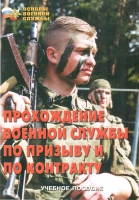 Брошюра "Прохождение военной службы по призыву и по контракту" - «globural.ru» - Томск