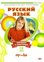 DVD "Русский язык. Часть 2. Синтаксис и пунктуация" - «globural.ru» - Томск