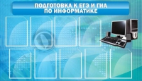 Стенд "Подготовка к ЕГЭ и ОГЭ по информатике (9 карманов)" - «globural.ru» - Томск