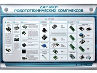 Электрифицированный стенд "Датчики робототехнических комплексов" - «globural.ru» - Томск