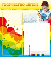 Стенд "Творчество детей" (вариант 2) - «globural.ru» - Томск