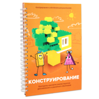 Книга "Конструирование. Конструктор конспектов занятий педагогам дополнительного и дошкольного образования. Часть 1"  (Конструктор Лева и Cubroid) - «globural.ru» - Томск