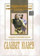 DVD художественный фильм "Салават Юлаев" - «globural.ru» - Томск