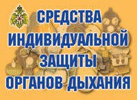 Комплект плакатов "Средства индивидуальной защиты органов дыхания" - «globural.ru» - Томск