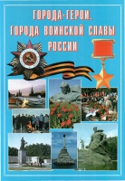 Подарочный альбом «Города-герои. Города воинской славы России» - «globural.ru» - Томск