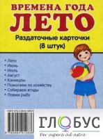 Раздаточные карточки "Времена года. Лето" - «globural.ru» - Томск