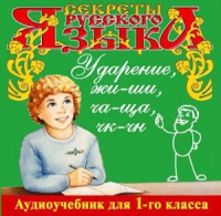 CD "Секреты Русского языка. Ударение, жи-ши, ча-ща, чк-чн для 1-го класса" - «globural.ru» - Томск