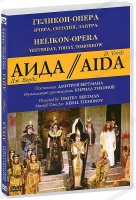 DVD "АИДА" Геликон-Опера: Вчера, сегодня, завтра - «globural.ru» - Томск