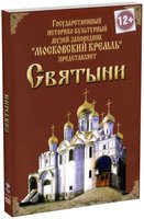 DVD "Московский Кремль: Святыни" - «globural.ru» - Томск