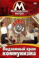 DVD "Московское метро. Подземный храм коммунизма" - «globural.ru» - Томск