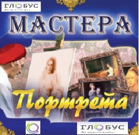 CD "Мастера портрета" - «globural.ru» - Томск