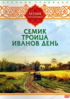 DVD "Русские традиции. Летние праздники" - «globural.ru» - Томск