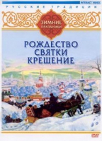 DVD "Русские традиции. Зимние праздники" - «globural.ru» - Томск