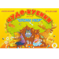 Альбом заданий "Чудо-кубики" - «globural.ru» - Томск