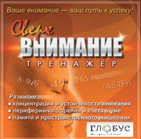 CD "Тренажер Сверхвнимание" - «globural.ru» - Томск