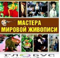 CD "Мастера мировой живописи" - «globural.ru» - Томск