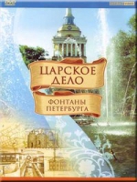 DVD "Царское дело: Фонтаны Петербурга" на 6 языках - «globural.ru» - Томск
