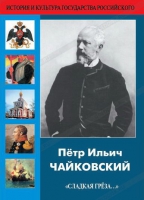 DVD "Пётр Ильич Чайковский "Сладкая грёза..." - «globural.ru» - Томск