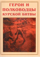 Альбом-справочник «Герои и полководцы Курской битвы» - «globural.ru» - Томск