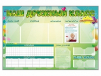 Стенд-уголок магнитно-маркерный "Наш дружный класс" - «globural.ru» - Томск