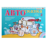 Альбом "Автосказка 2" - «globural.ru» - Томск