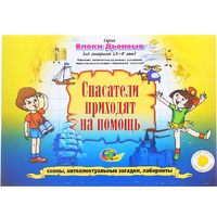 Альбом с заданиями № 3 "Блоки Дьенеша для старших. Спасатели приходят на помощь" - «globural.ru» - Томск