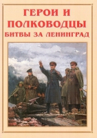 Альбом-справочник «Герои и полководцы битвы за Ленинград» - «globural.ru» - Томск