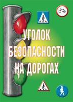 Комплект плакатов "Уголок безопасности на дорогах" - «globural.ru» - Томск
