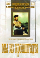 DVD художественный фильм "Мы из кронштадта" - «globural.ru» - Томск