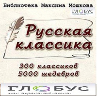 CD "Библиотека М. Мошкова. Русская классика" - «globural.ru» - Томск