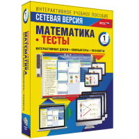 Сетевая версия. Тесты. Математика 1 класс - «globural.ru» - Томск