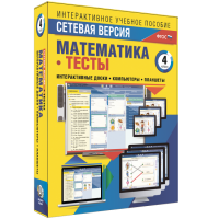 Сетевая версия. Тесты. Математика 4 класс - «globural.ru» - Томск