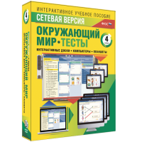 Сетевая версия. Тесты. Окружающий мир. 4 класс - «globural.ru» - Томск