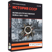 Медиа коллекция "История СССР. Великая Отечественная война 1941 – 1945" - «globural.ru» - Томск