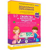 Интерактивное развивающие пособие "Готовимся к школе. Свойства и расположение предметов. Для интерактивных столов" - «globural.ru» - Томск