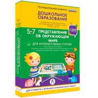 Интерактивное развивающие пособие "Готовимся к школе. Представления об окружающем мире. Для интерактивных столов" - «globural.ru» - Томск