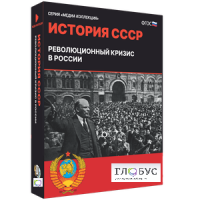 Медиа коллекция "История СССР. Революционный кризис в России" - «globural.ru» - Томск
