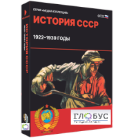 Медиа коллекция "История СССР. 1922–1939 годы" - «globural.ru» - Томск