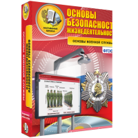Интерактивное учебное пособие. ОБЖ. Основы военной службы. - «globural.ru» - Томск