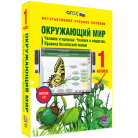 Окружающий мир 1 класс. Человек и природа. Человек и общество. Правила безопасной жизни - «globural.ru» - Томск