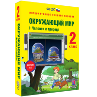 Окружающий мир 2 класс. Человек и природа - «globural.ru» - Томск