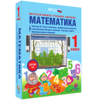 Математика 1 класс. Числа до 20. Числа и величины. Арифметические действия. Геометрические фигуры и величины. Текстовые задачи. Пространственные отношения - «globural.ru» - Томск