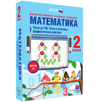 Математика 2 класс. Числа до 100. Числа и величины. Арифметические действия - «globural.ru» - Томск