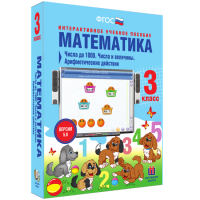 Математика 3 класс. Числа до 1 000. Числа и величины. Арифметические действия - «globural.ru» - Томск