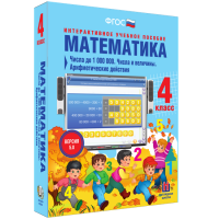 Математика 4 класс. Числа до 1 000 000. Числа и величины. Арифметические действия - «globural.ru» - Томск